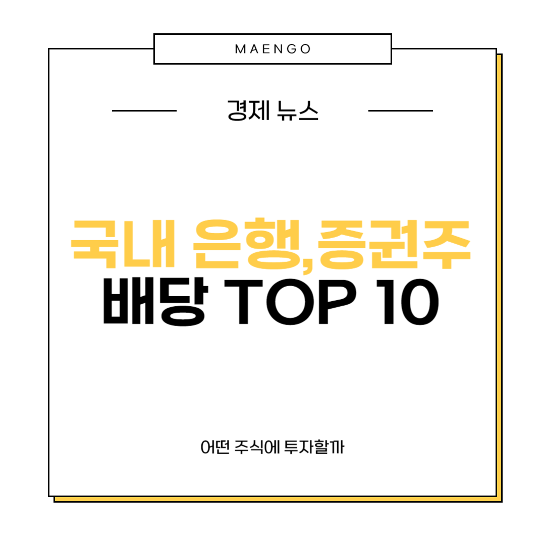 국내 은행, 증권주 배당 순위