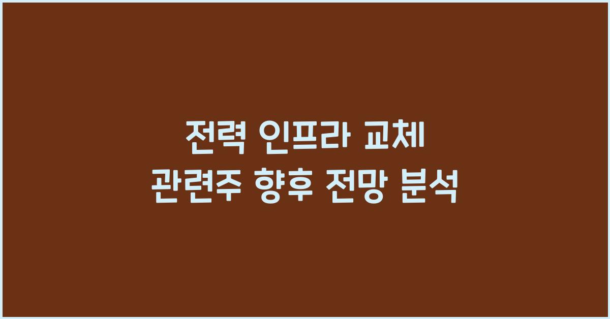 전력 인프라 교체 관련주