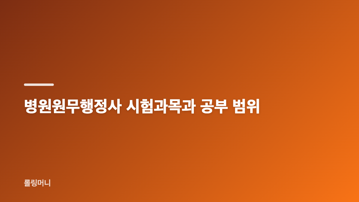 병원원무행정사 자격증 취득 방법과 응시자격