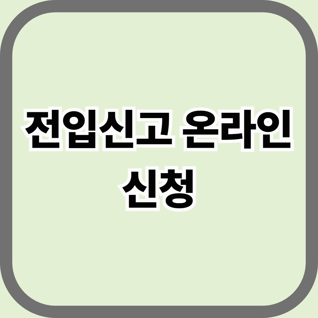 전입신고 온라인 신청