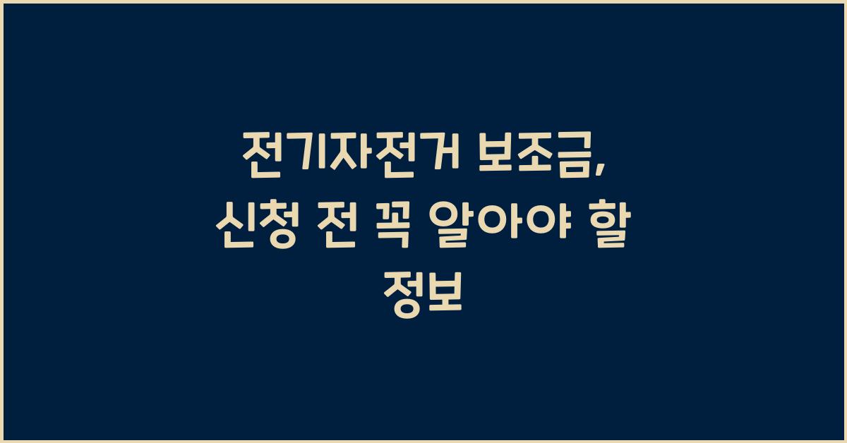 전기자전거 보조금