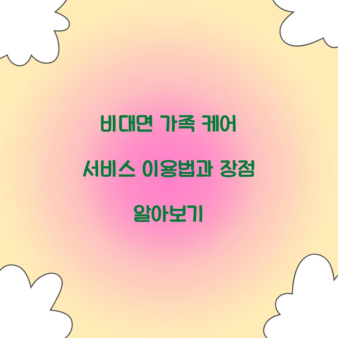 비대면 가족 케어 서비스