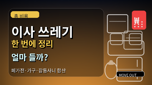 이사 쓰레기 한 번에 정리할 때 드는 총 비용