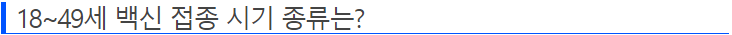 40대백신접종