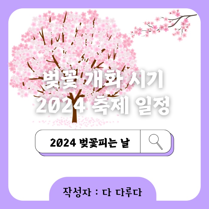 벚꽃 개화 시기 2025 인천 벚꽃 구경 볼만한 곳