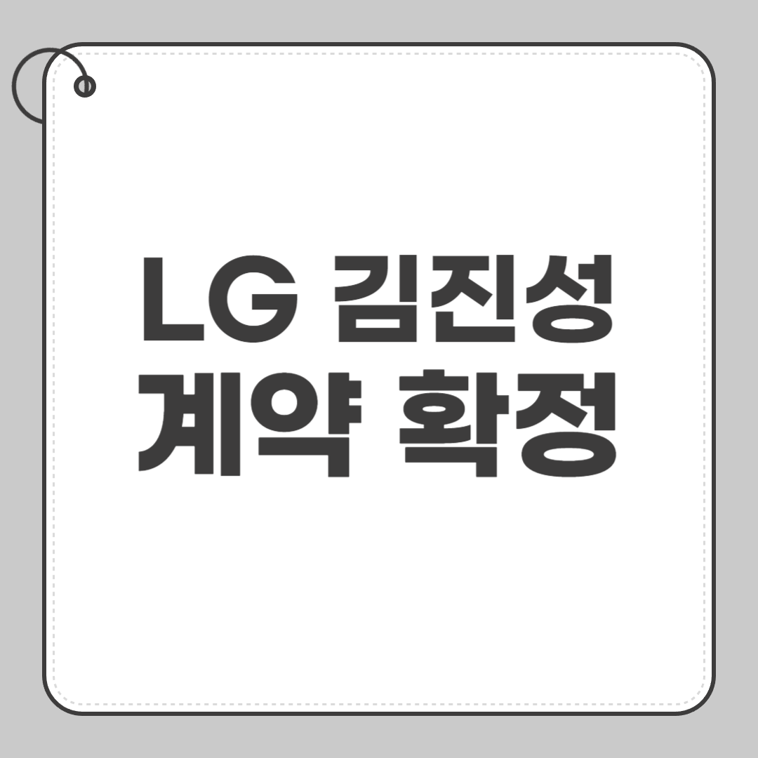 LG 김진성 계약