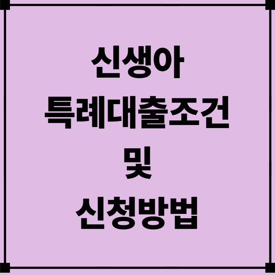 신생아 특례대출조건 및 신청방법