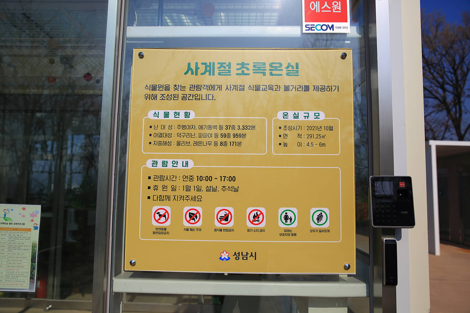 성남 은행식물원 사계절 초록온실 관람안내