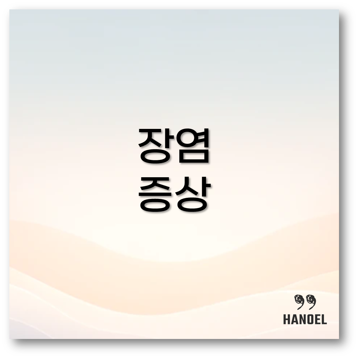장염 증상