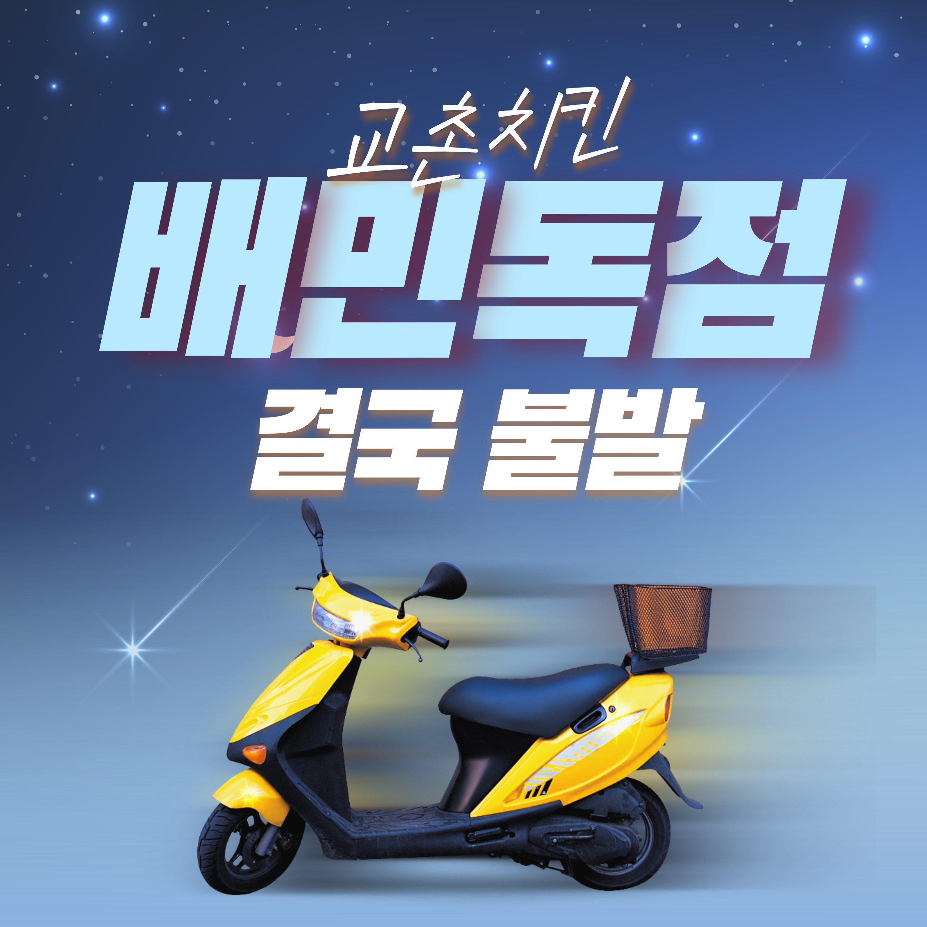 교촌치킨 배민 협의 결렬