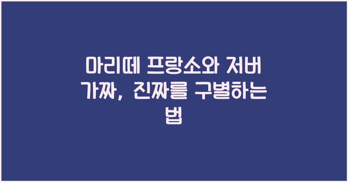 마리떼 프랑소와 저버 가짜