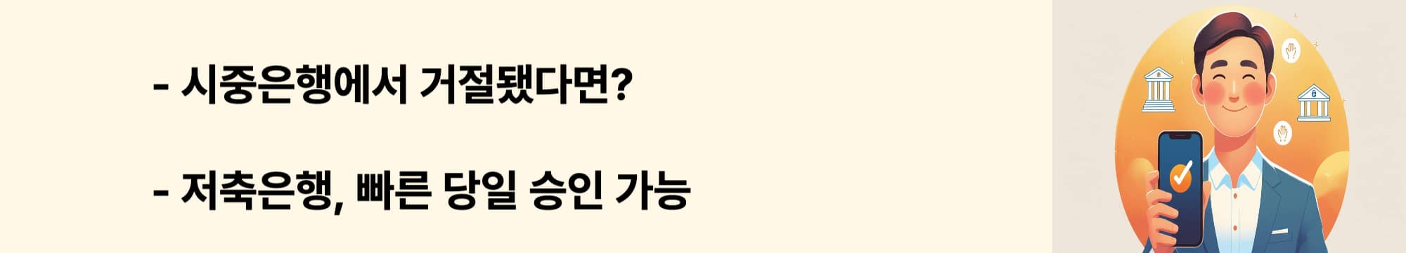 시중은행에서 대출이 거절된 경우도 신청 가능한 저축은행 신용대출, 당일 승인 안내 웹배너 이미지