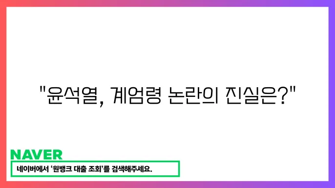 윤석열 대통령과 계엄령 선포 논란, 그 진실은?