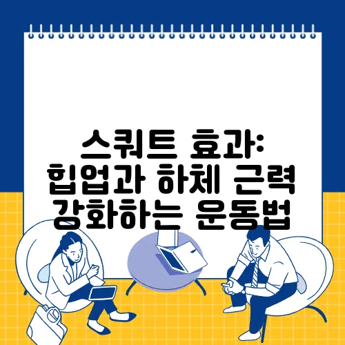 스쿼트 효과: 힙업과 하체 근력 강화하는 운동법