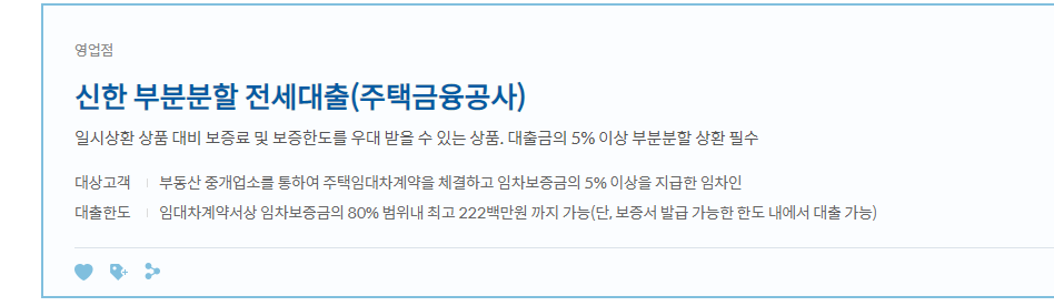 신한 부분분할 전세대출