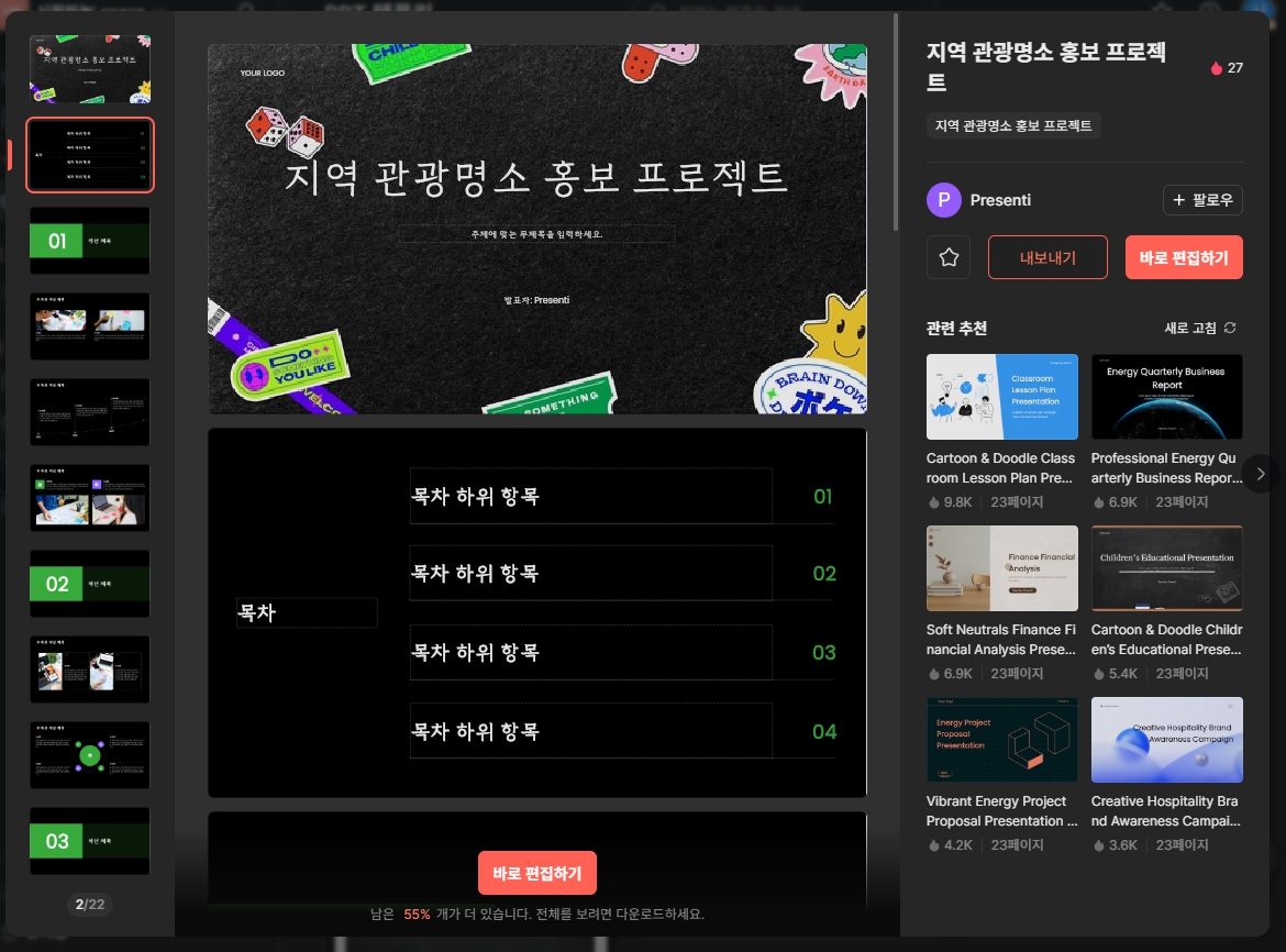 AI가 만들어주는 딸깍 PPT 제작 웹 서비스 프레젠티(Presenti)
