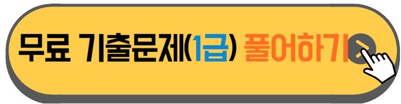 컴퓨터활용능력-시험-1급-무료-기출문제-푸는방법-안내하는-사진