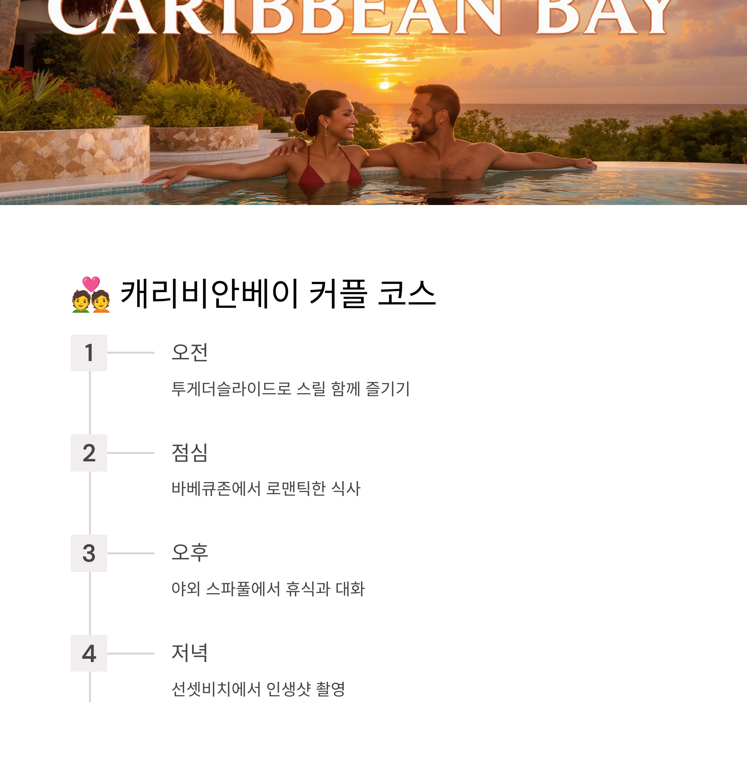 캐리비안베이 커플코스 추천 루트