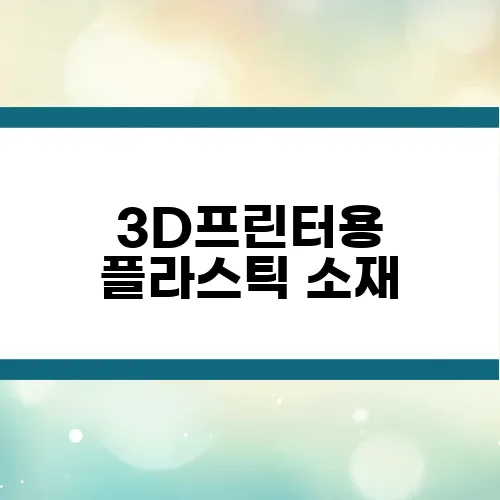 3D프린터용 플라스틱 소재, 어떤 제품이 돈이 될까