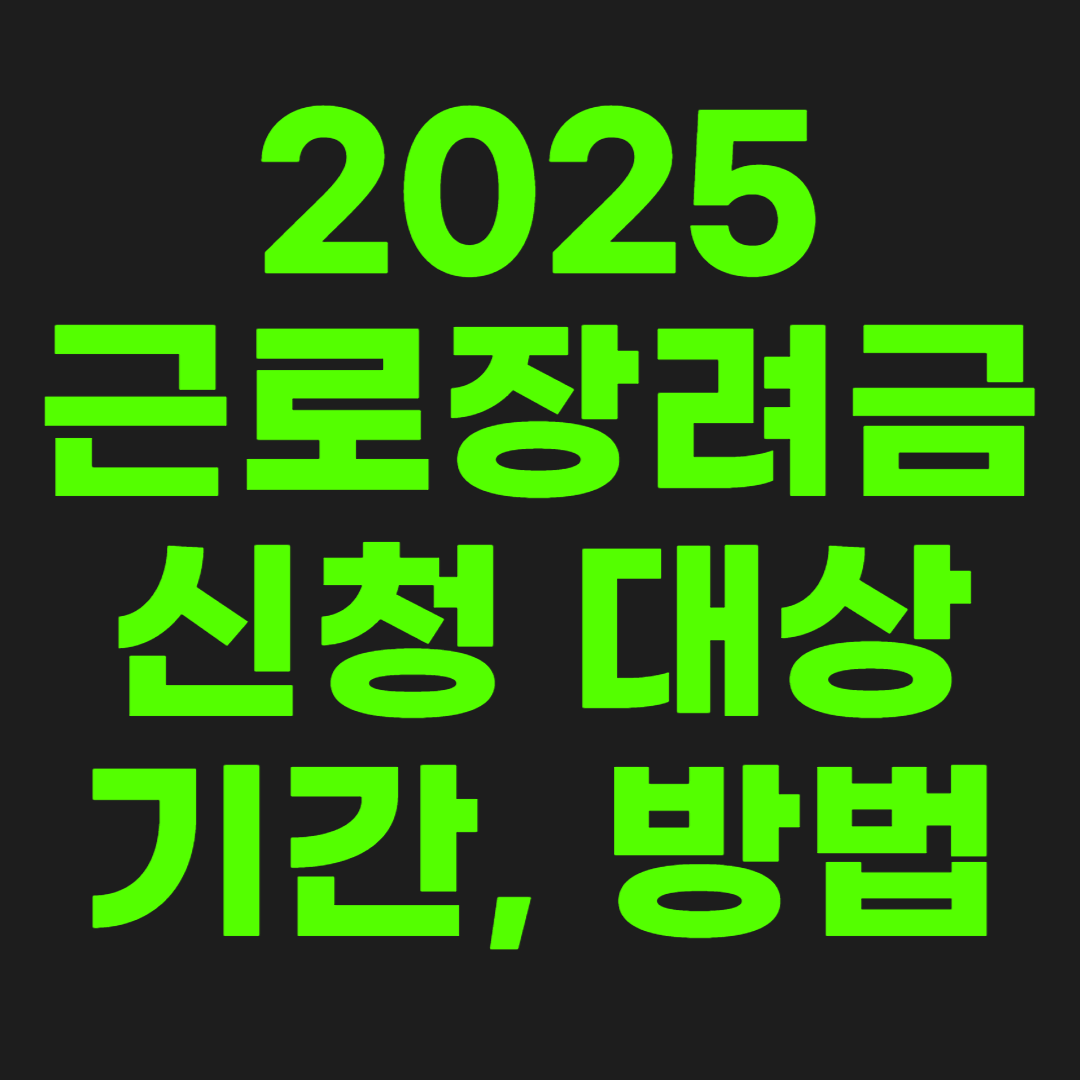 근로장려금-정보-썸네일