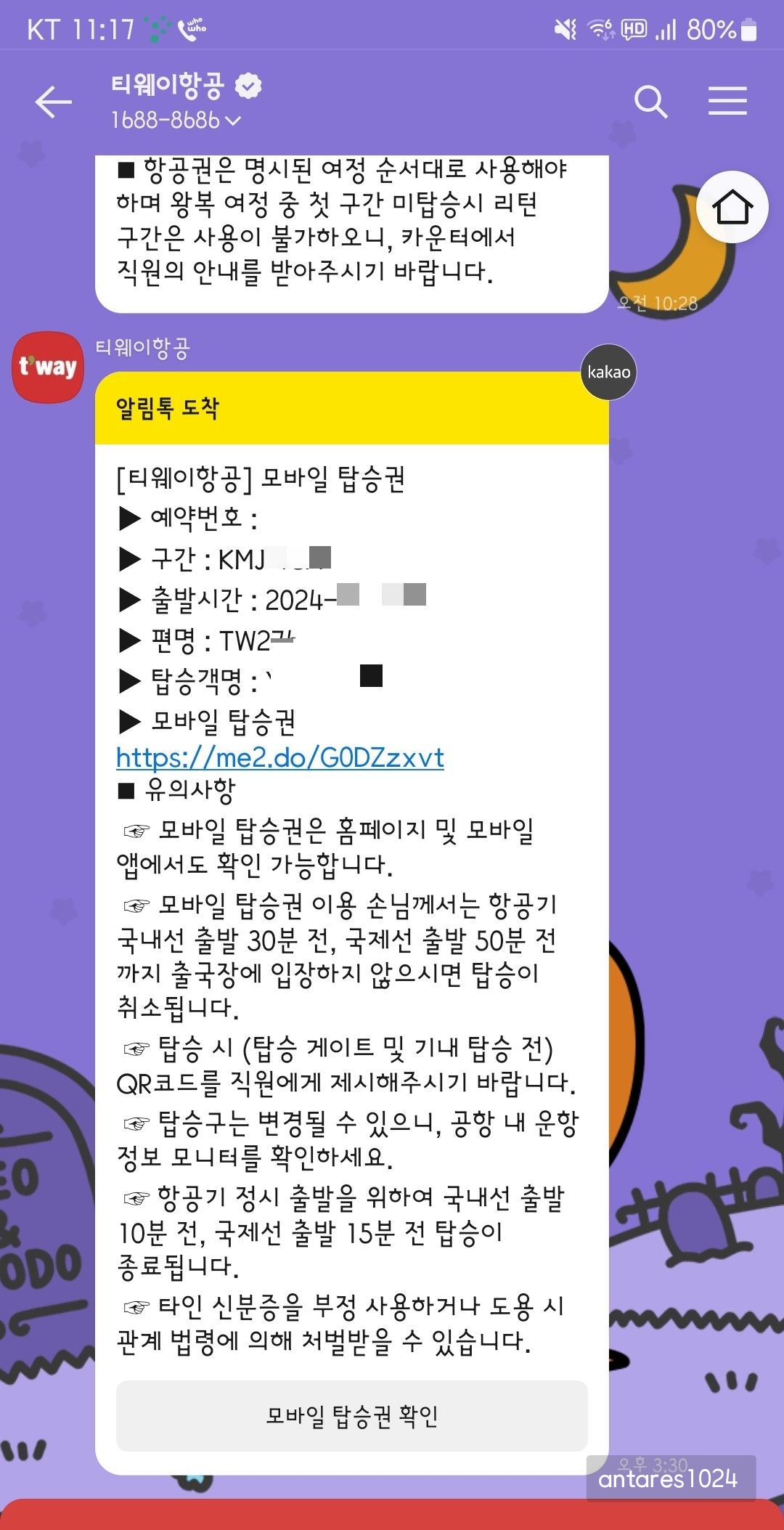 티웨이항공-온라인-체크인-안내문