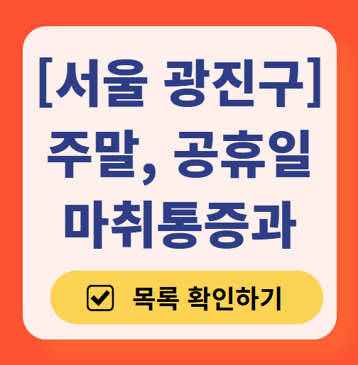 서울 광진구 주말 문 여는 통증클리닉 병원 추천 목록 ❘ 토요일, 일요일, 공휴일 도수치료 통증주사 신경차단술 ❘ 마취통증의학과 정리