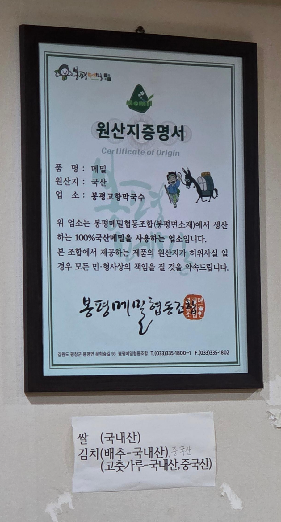 봉평고향막국수 원산지 증명서 – 메밀 100% 국산 사용 안내