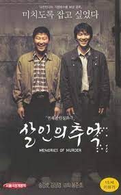 영화 &lt;살인의추억&gt;