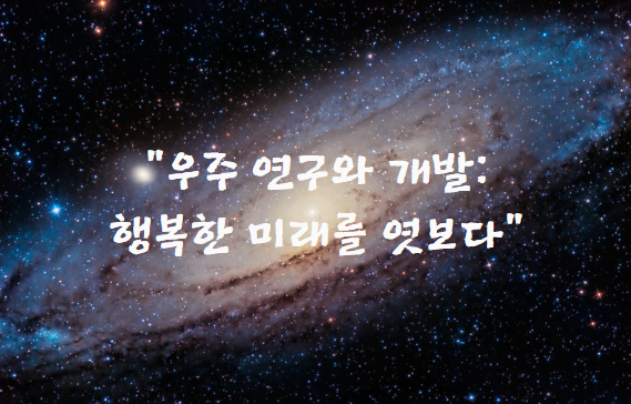 우주 연구와 개발: 행복한 미래를 엿보다