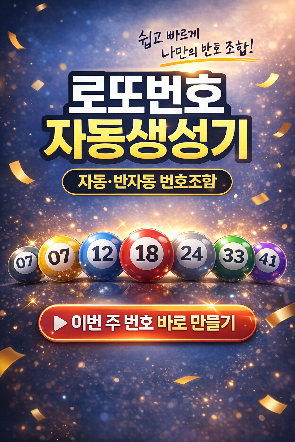 로또번호 자동생성기 추천 사용법 ❘ 로또 자동번호 조합 쉽게 만드는 방법