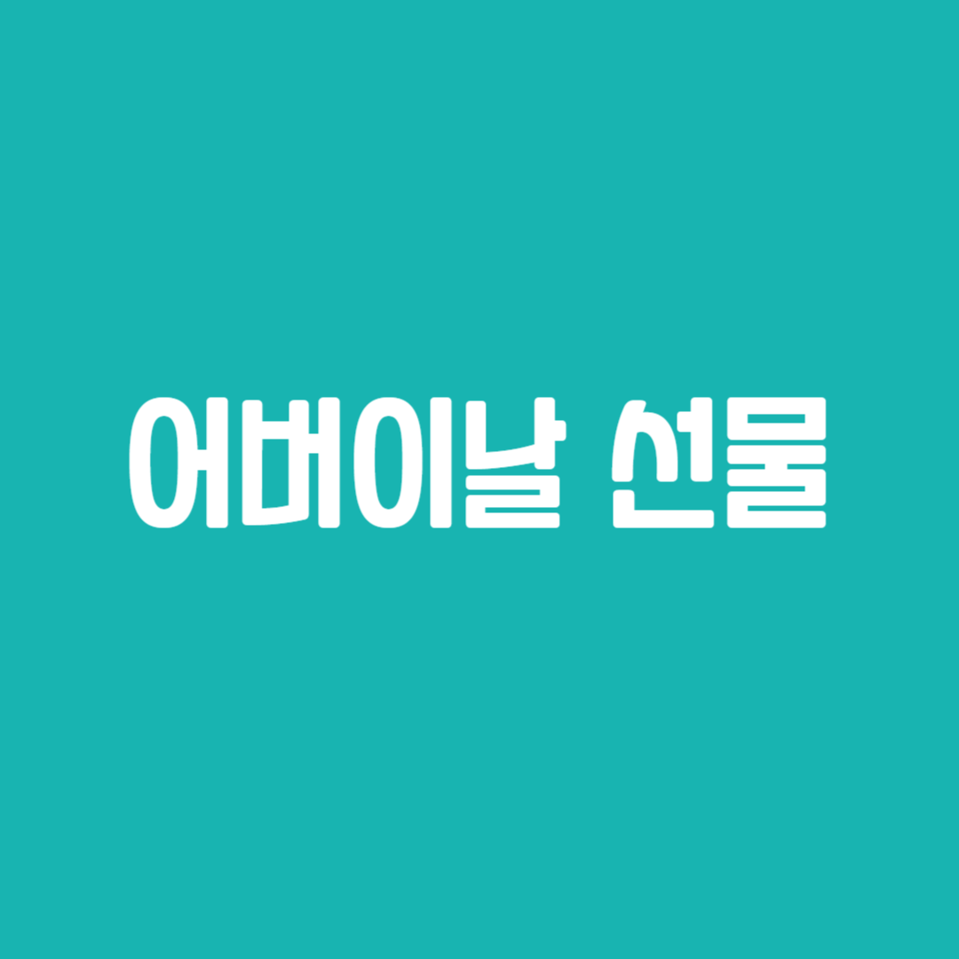 어버이날 선물