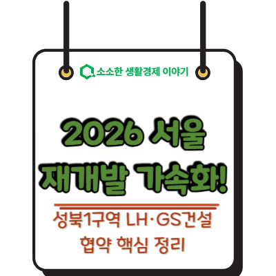 2026 서울 재개발 가속화! 성북 1구역 LH·GS건설 협약 핵심 정리
