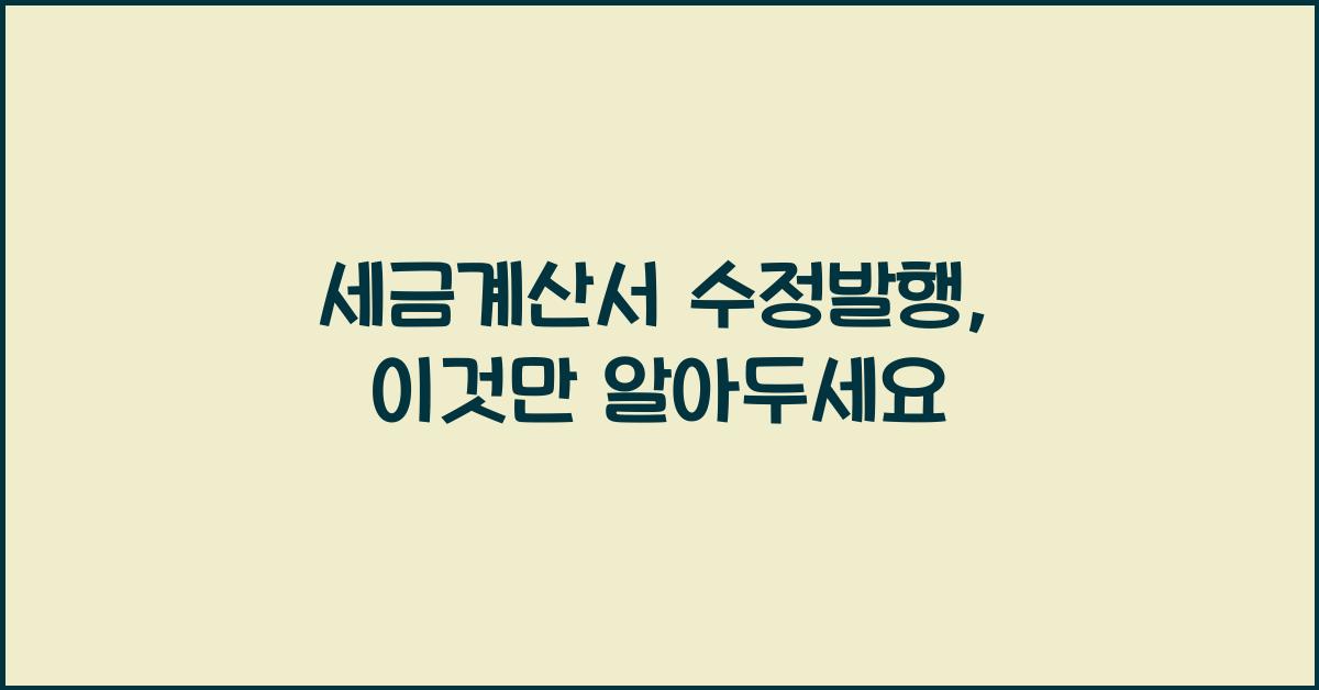세금계산서 수정발행