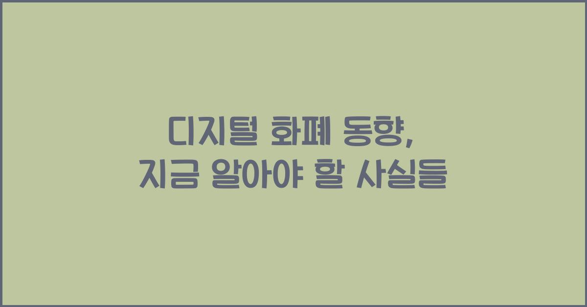 디지털 화폐 동향