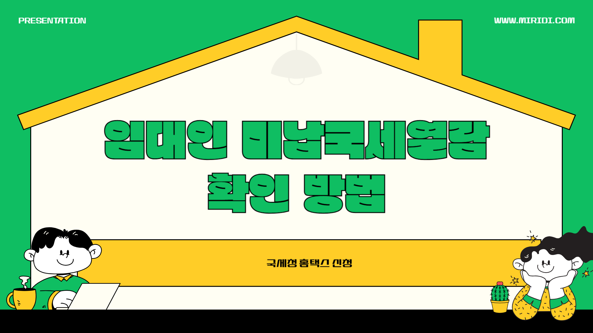 미납국세 열람신청 방법 안내 (국세청 홈택스)