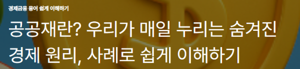 공공재란? 우리가 매일 누리는 숨겨진 경제 원리, 사례로 쉽게 이해하기