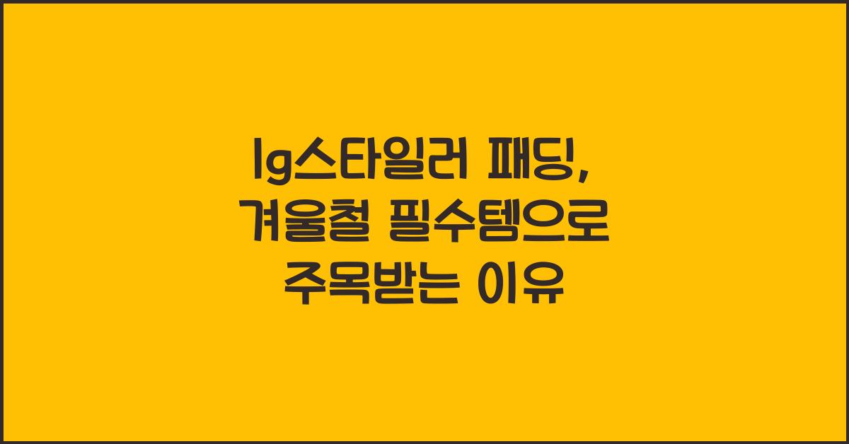 lg스타일러 패딩
