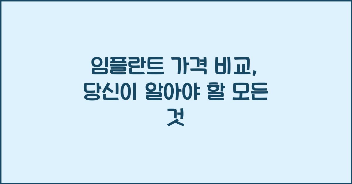 임플란트 가격 비교