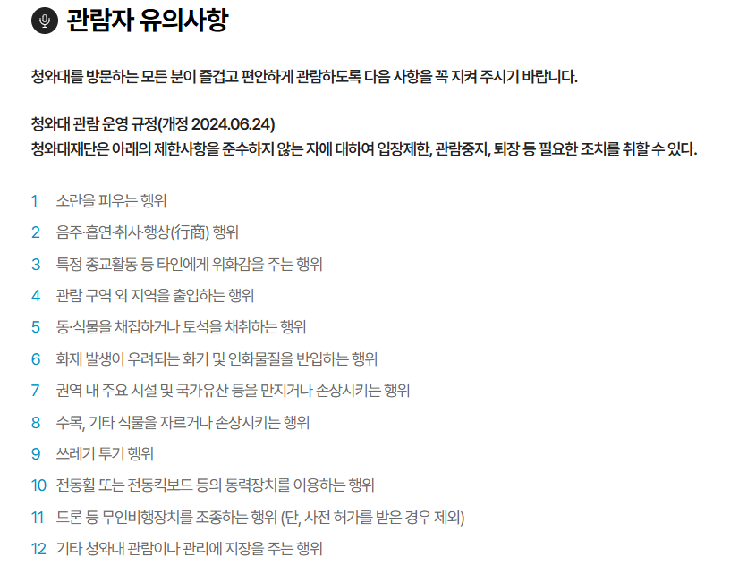 2025년 청와대 방문 시 주의해야 할 규정