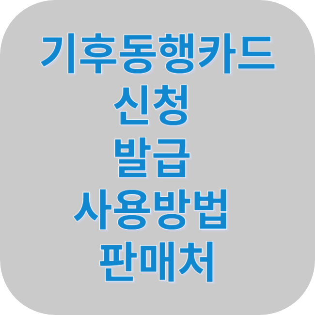 기후동행카드