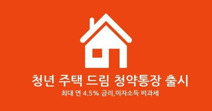 청년-주택-드림-청약통장-출시