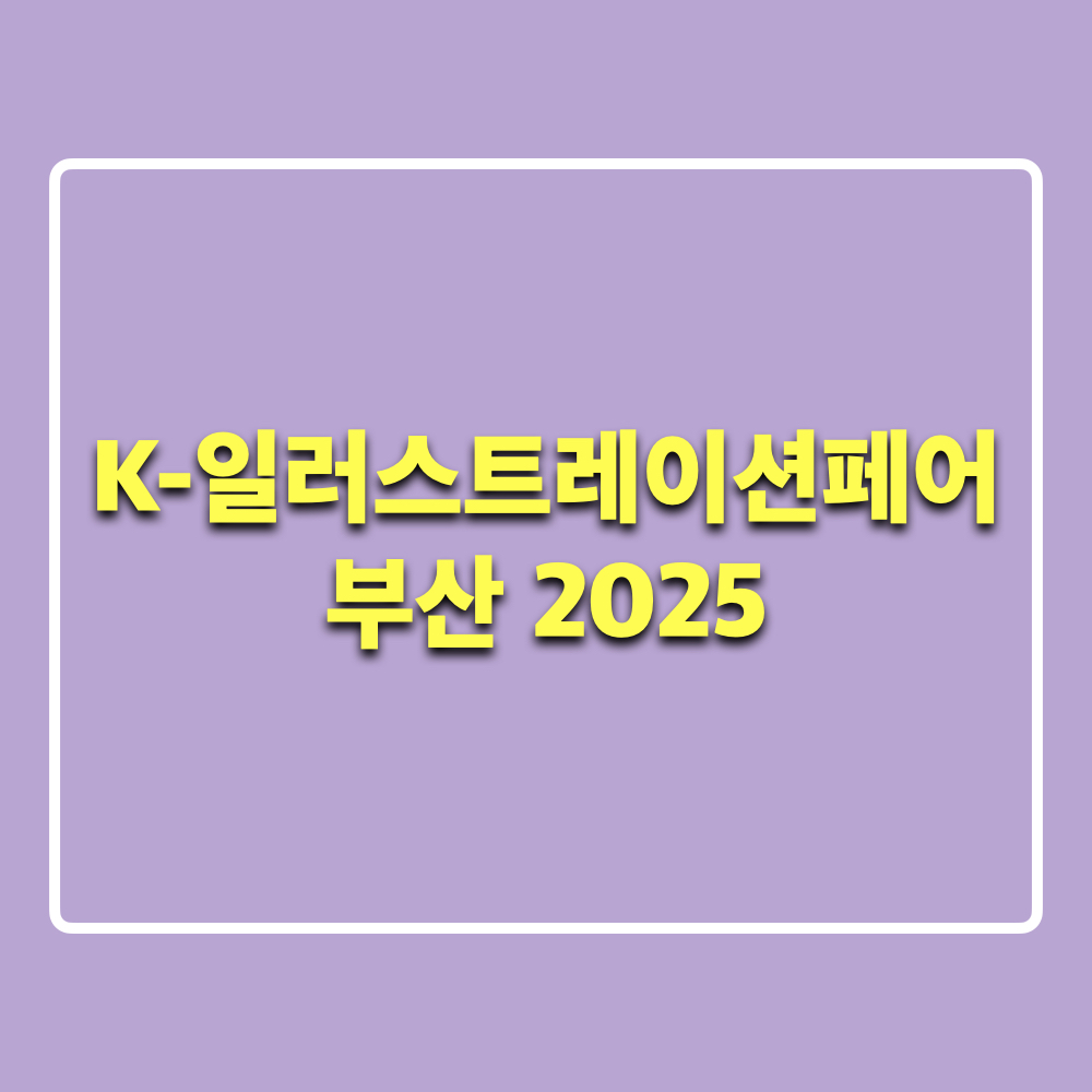 케이일러스트레이션페어부산2025