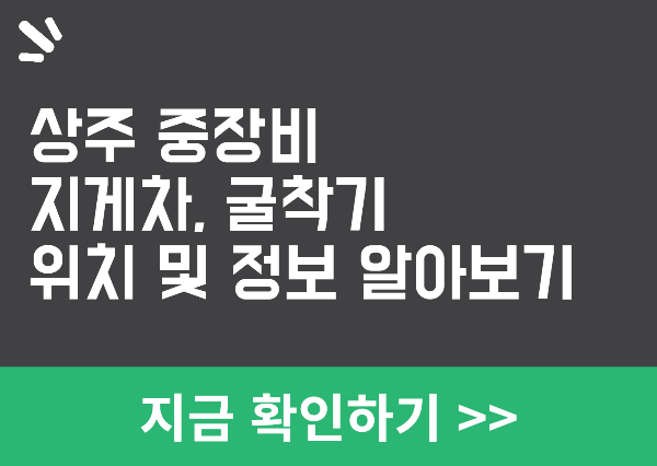상주 중장비 지게차 굴착기