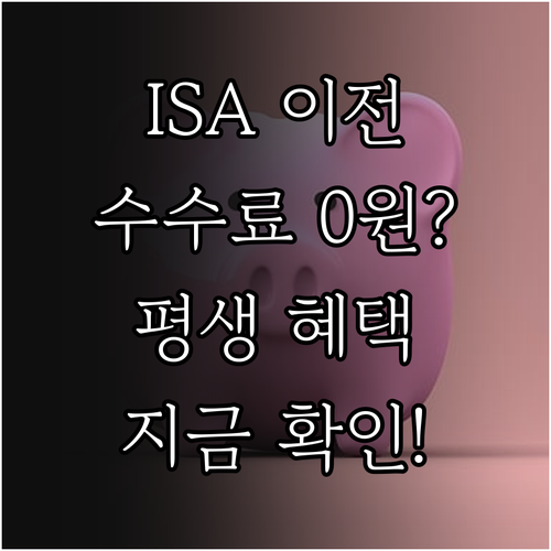 ISA 계좌 이전 방법과 수수료 평생..
