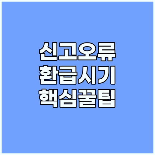 종합소득세 신고 오류 수정과 환급 시..