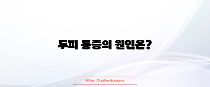 두피가 아픈이유