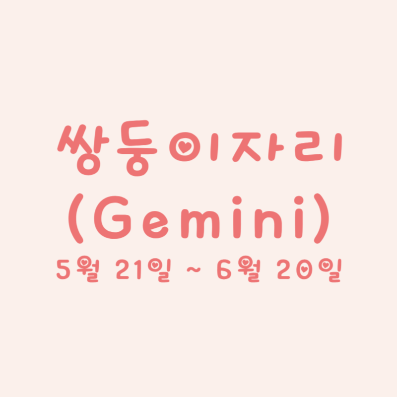 쌍둥이자리 (Gemini)