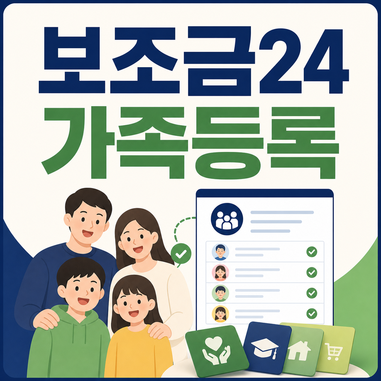 보조금24 가족등록 방법 부모 자녀 혜택 함께 확인 안내