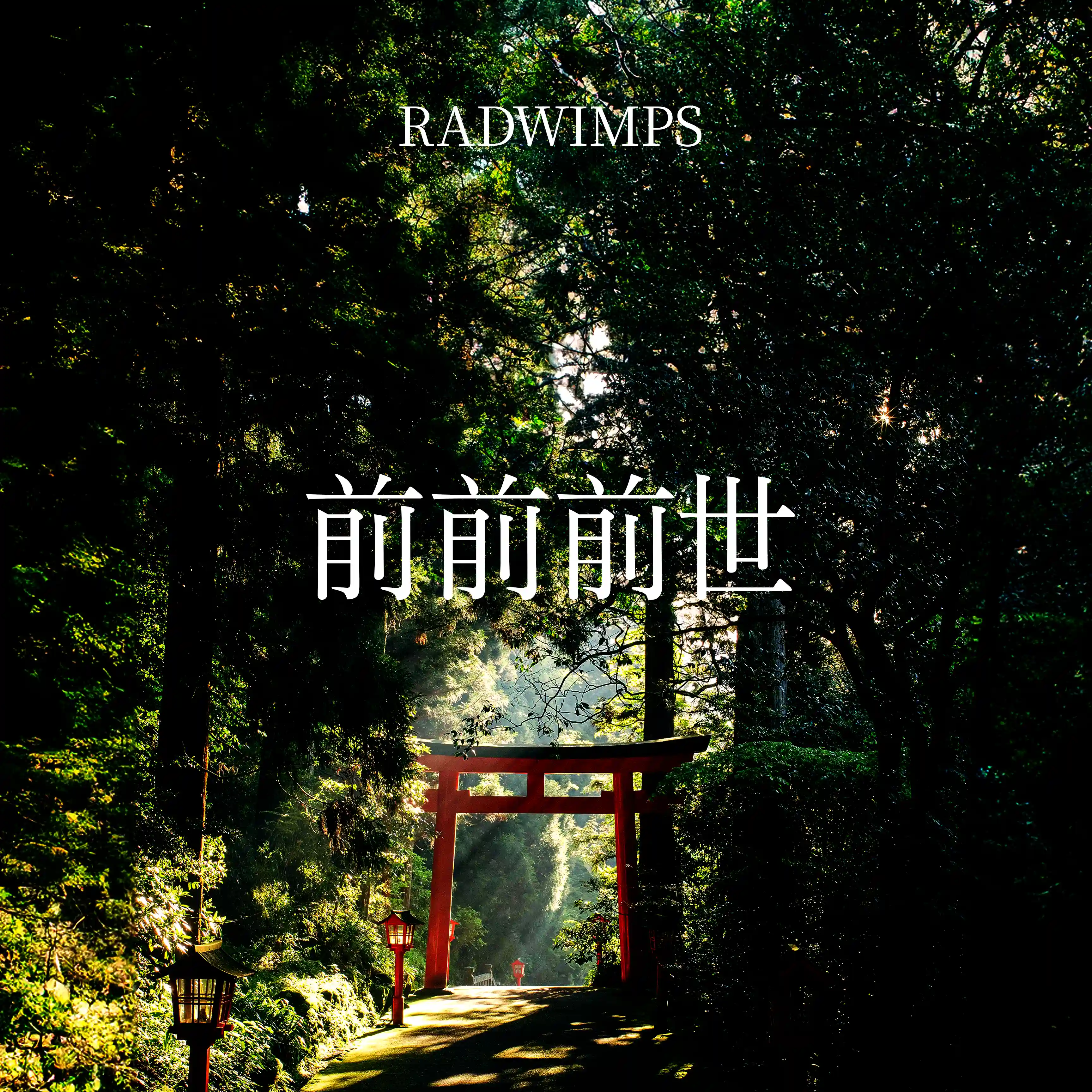 전전전세 숲속 너의 이름은 Radwimps