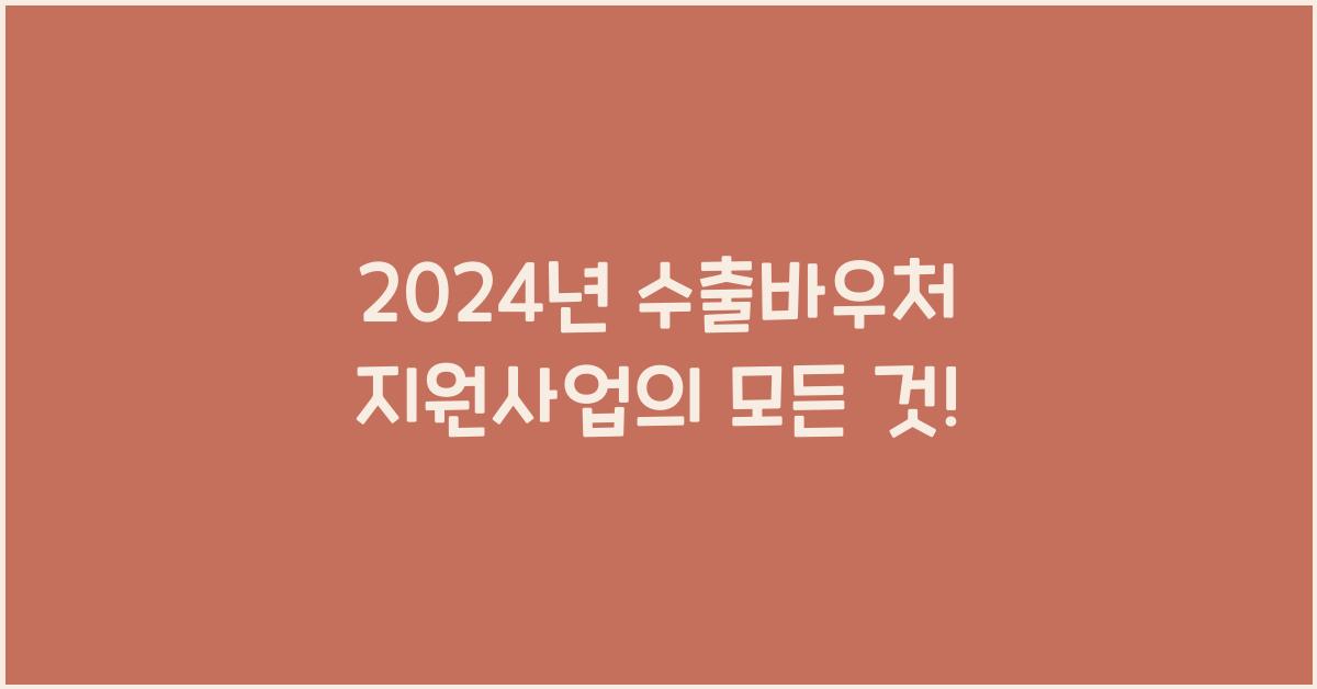 수출바우처 지원사업